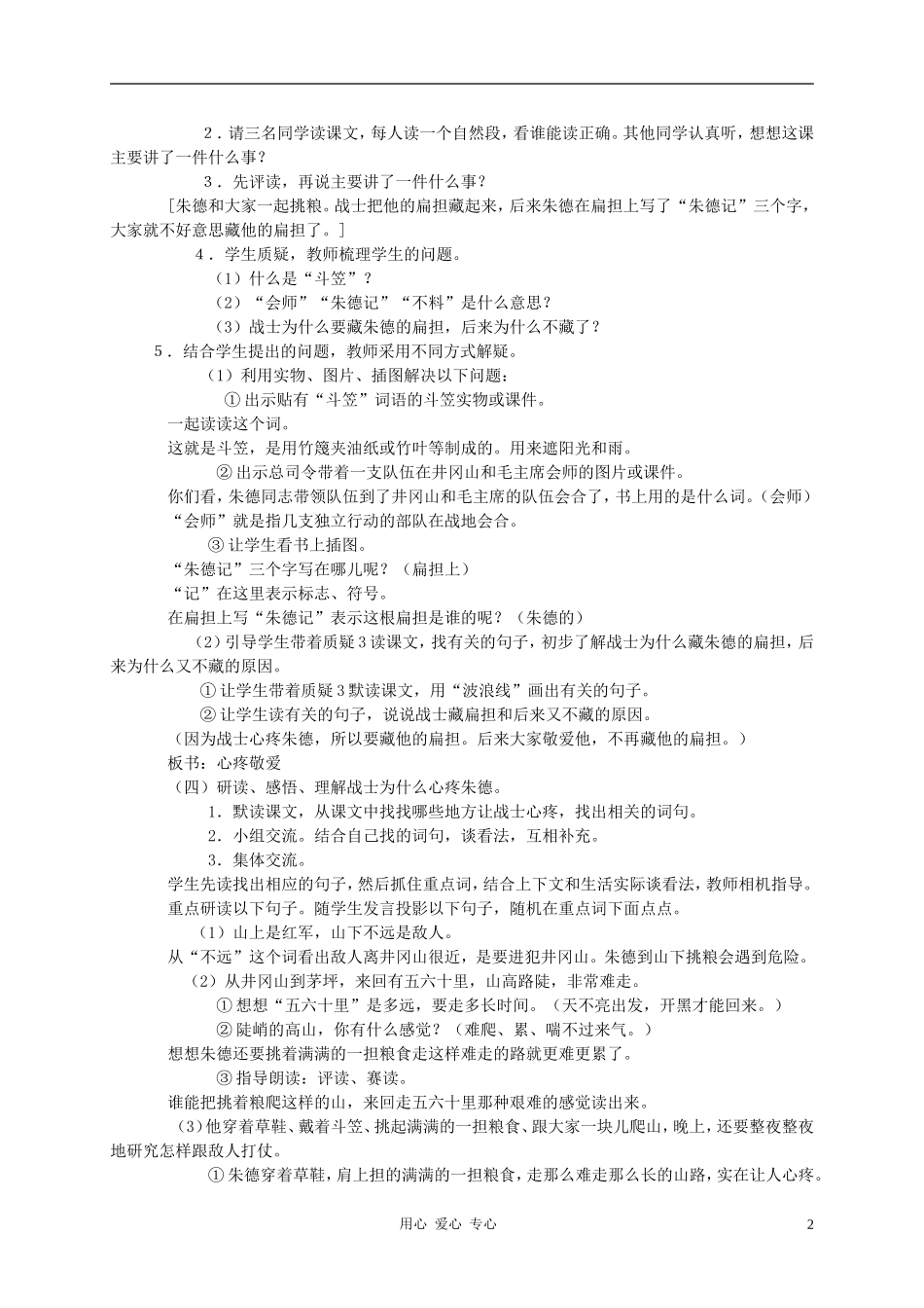 二年级语文 朱德的扁担教案 语文S版_第2页