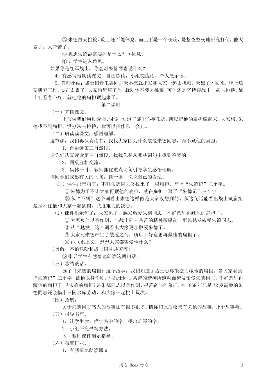 二年级语文 朱德的扁担教案 语文S版_第3页