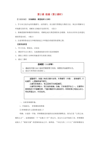 2013-2014高中语文 第2课 祝福（第2课时）名师精讲 新人教版必修3