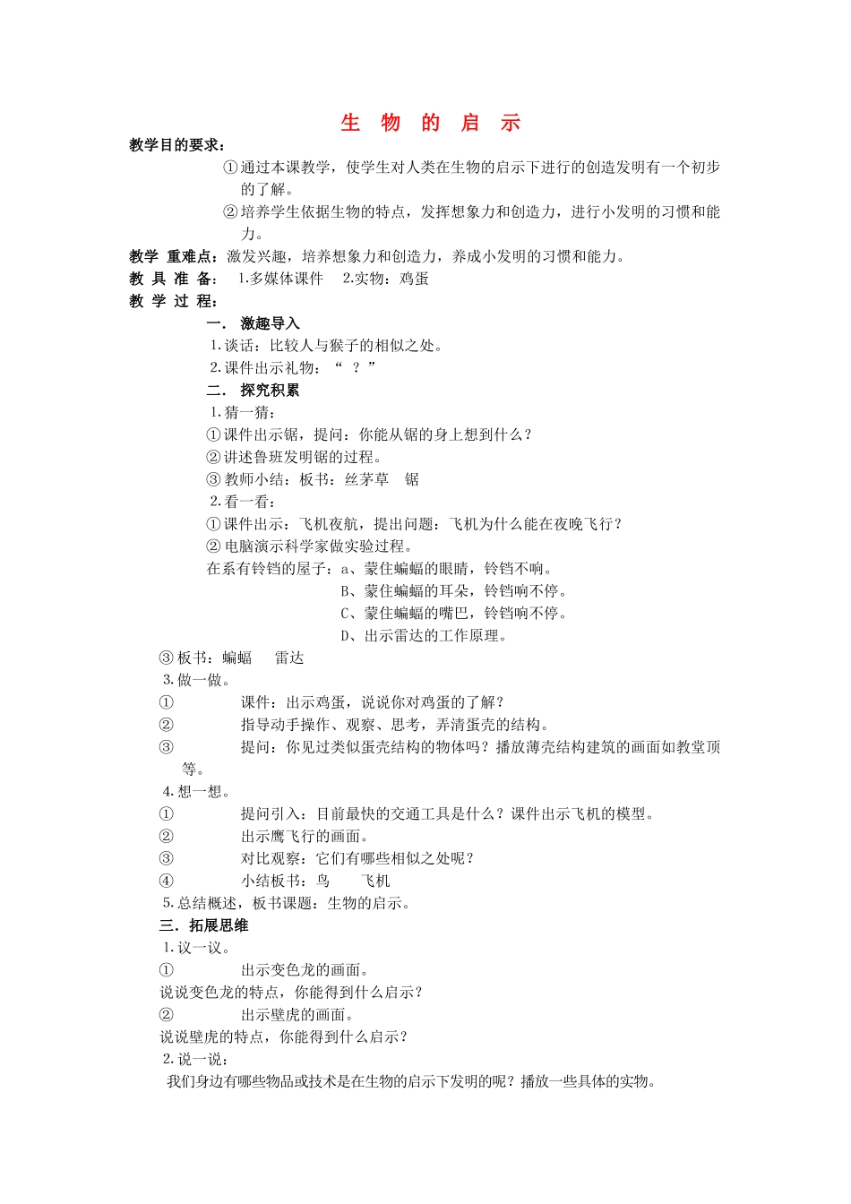 六年级科学上册 第5单元 25 生物的启示教案6 青岛版_第1页
