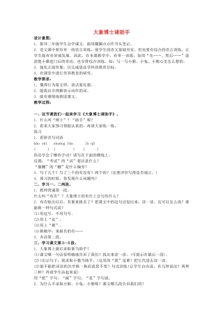 二年级语文上册 第八单元 36《大象博士请助手》教案1 浙教版-浙教版小学二年级上册语文教案