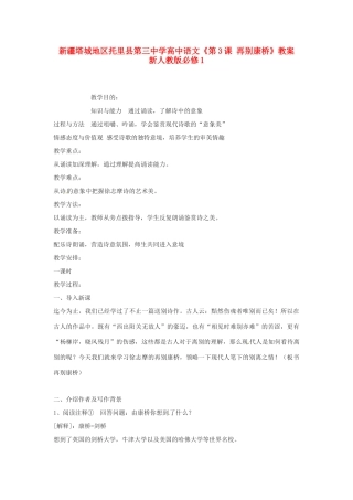 新疆塔城地区托里县第三中学高中语文《第3课 再别康桥》教案 新人教版必修1