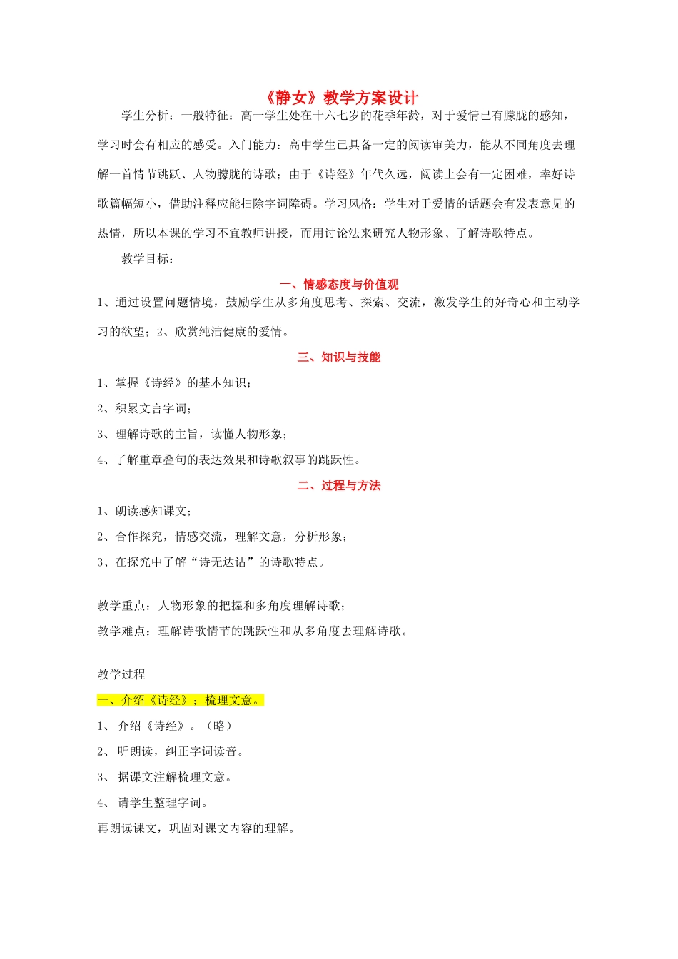 2011年高中语文 4.14.1《静女》教案 粤教版必修1_第1页