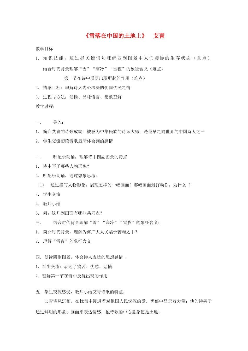 2013高考语文一轮复习 《雪落在中国的土地上》教案 新人教版选修《中国现代诗歌散文欣赏》_第1页