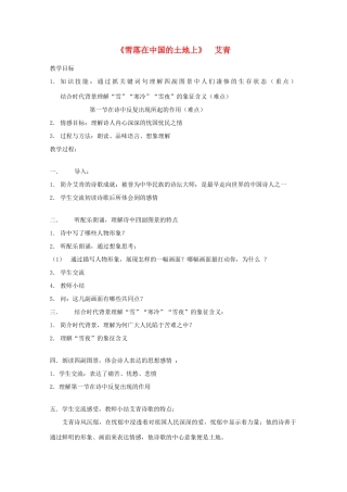 2013高考语文一轮复习 《雪落在中国的土地上》教案 新人教版选修《中国现代诗歌散文欣赏》