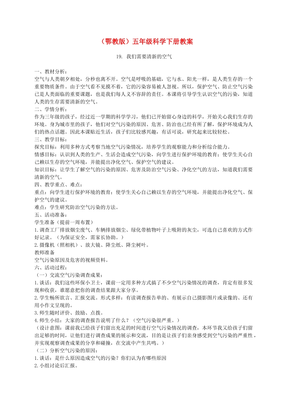 五年级科学下册 我们需要清新的空气 3教案 鄂教版_第1页