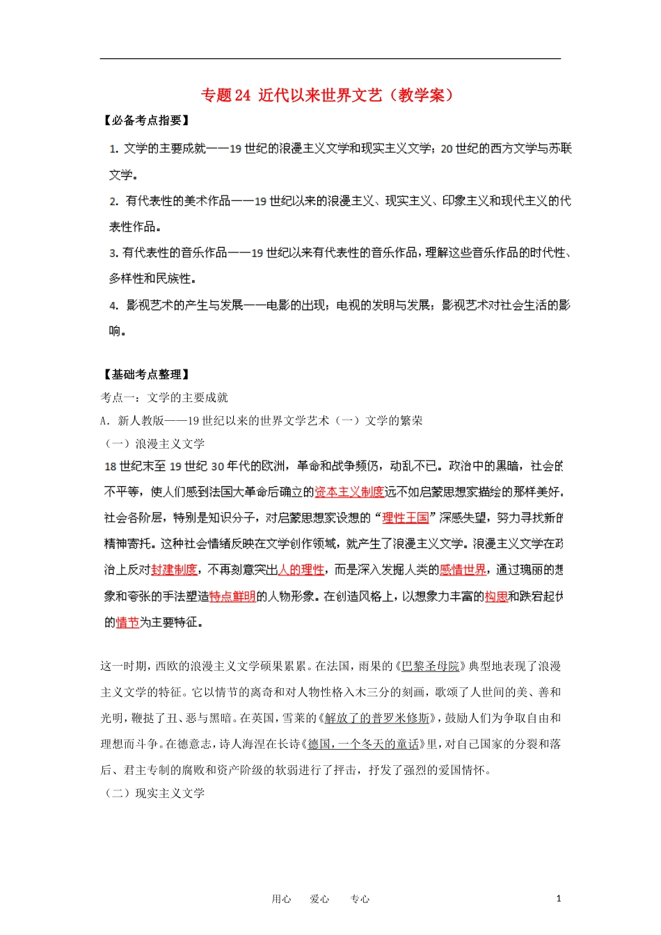 2013届高考历史一轮复习 专题24 近代以来世界文艺教学案_第1页