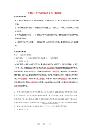 2013届高考历史一轮复习 专题24 近代以来世界文艺教学案