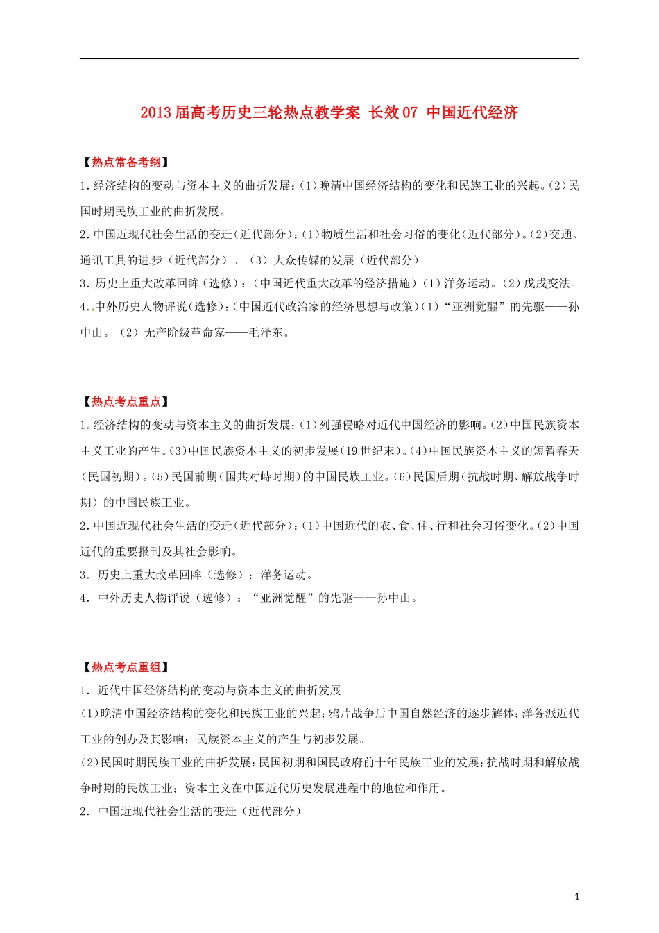 2013届高考历史三轮热点 长效07 中国近代经济教学案_第1页