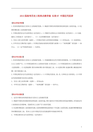 2013届高考历史三轮热点 长效07 中国近代经济教学案