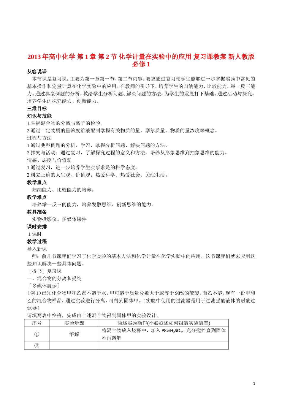 2013年高中化学 第1章 第2节 化学计量在实验中的应用 复习课教案 新人教版必修1_第1页