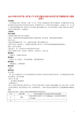 2013年高中化学 第1章 第2节 化学计量在实验中的应用 复习课教案 新人教版必修1