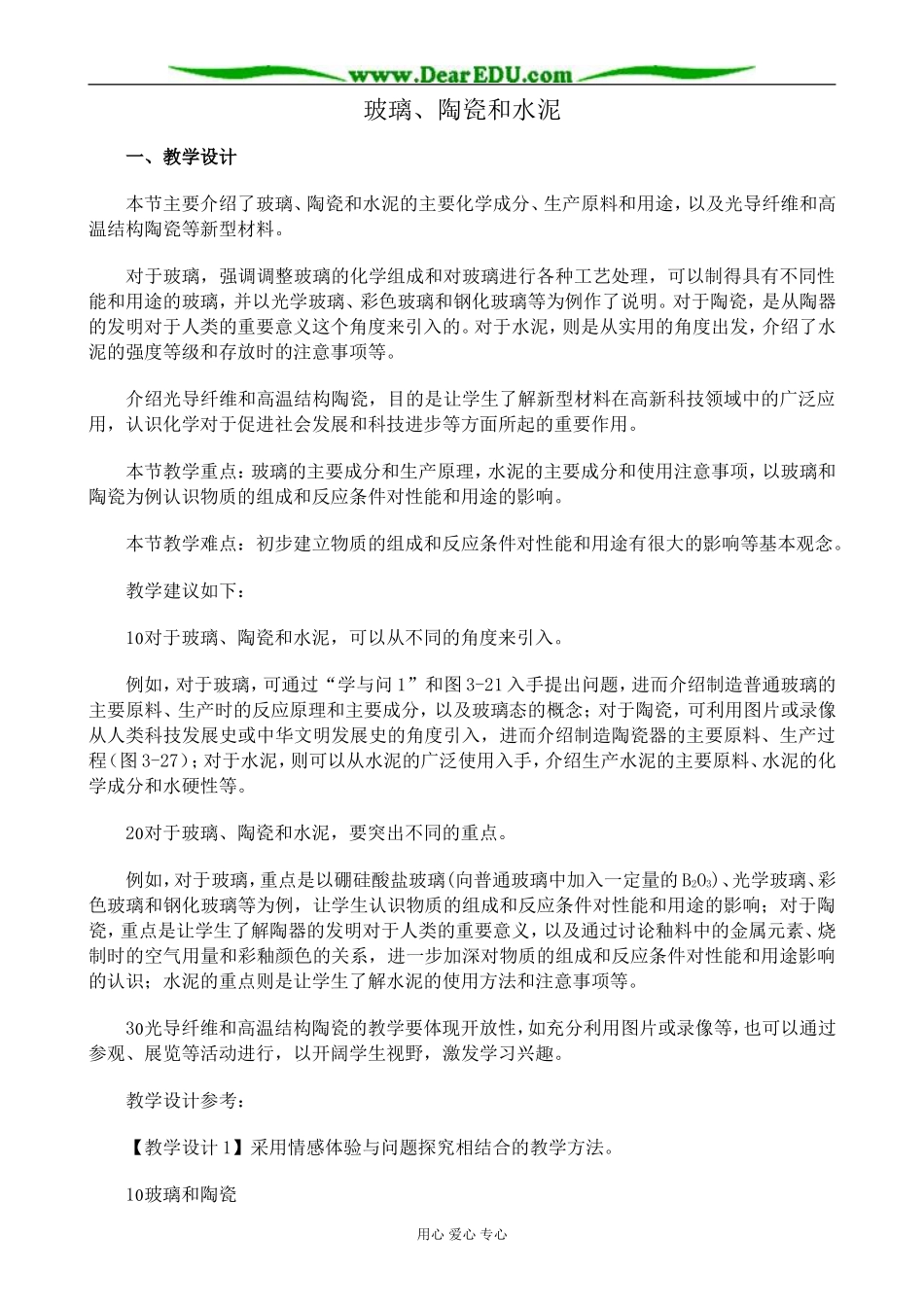 新人教版高中化学选修1玻璃、陶瓷和水泥1_第1页