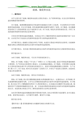 新人教版高中化学选修1玻璃、陶瓷和水泥1