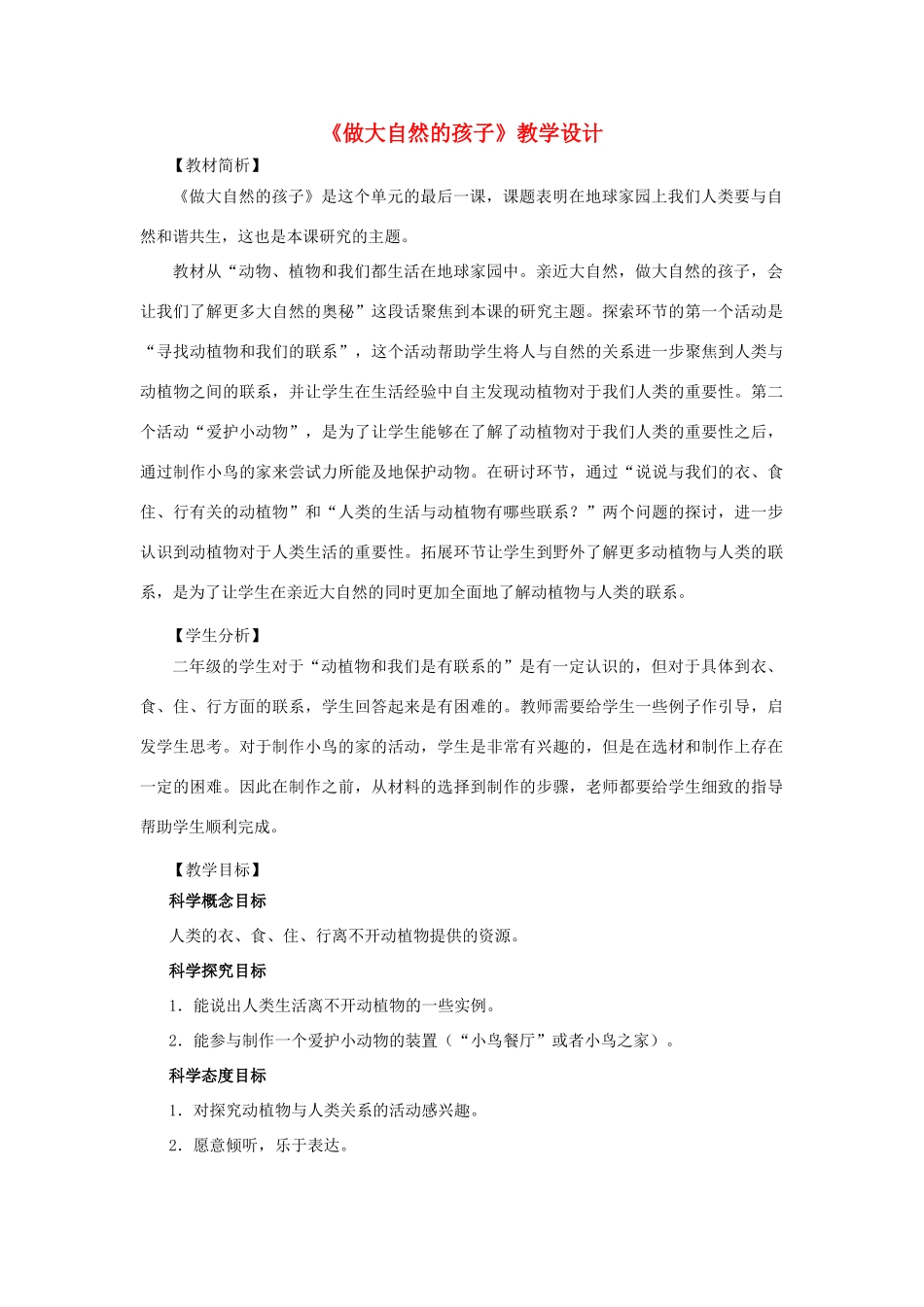 二年级科学上册 1.7做大自然的孩子教案 教科版-教科版小学二年级上册自然科学教案_第1页