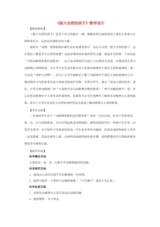 二年级科学上册 1.7做大自然的孩子教案 教科版-教科版小学二年级上册自然科学教案
