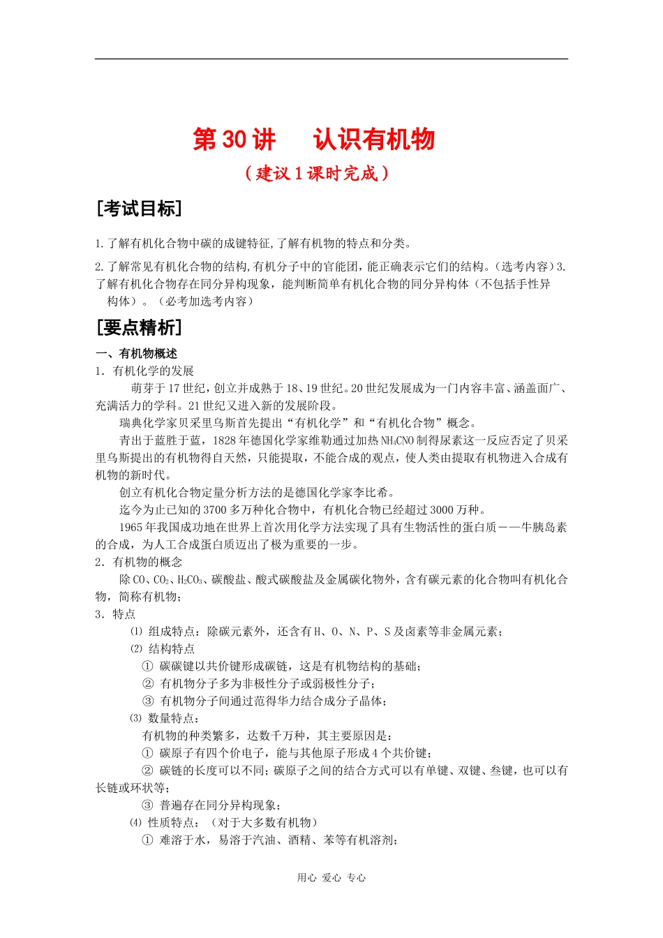 2010届高三化学高考二轮复习教案：第30讲 认识有机物_第1页