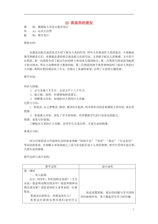 二年级语文上册 22.我是你的朋友教学设计 冀教版