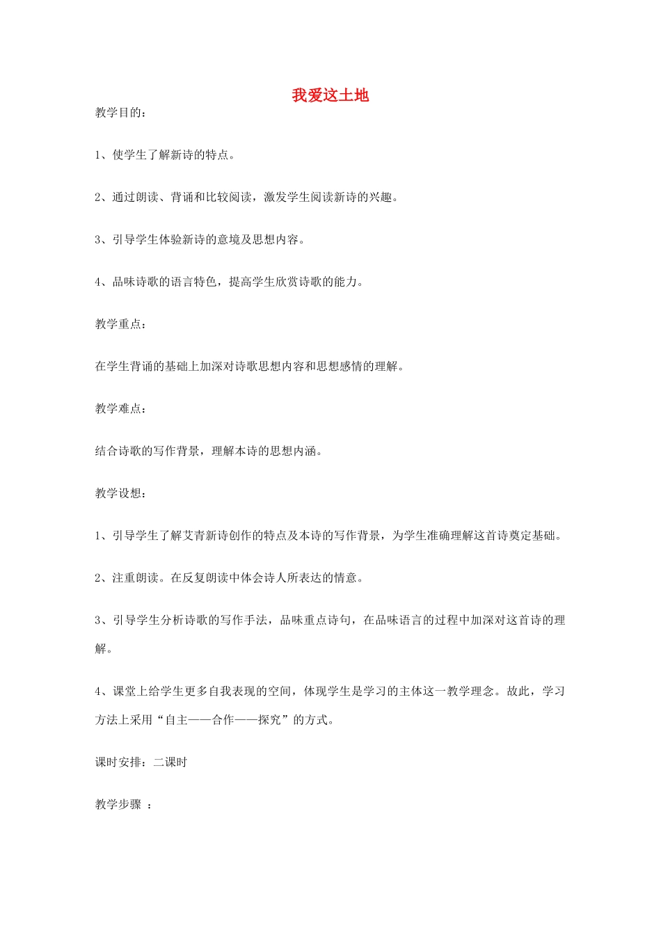 2011年高中语文 1.2《我爱这土地》教案 北师大版必修1_第1页