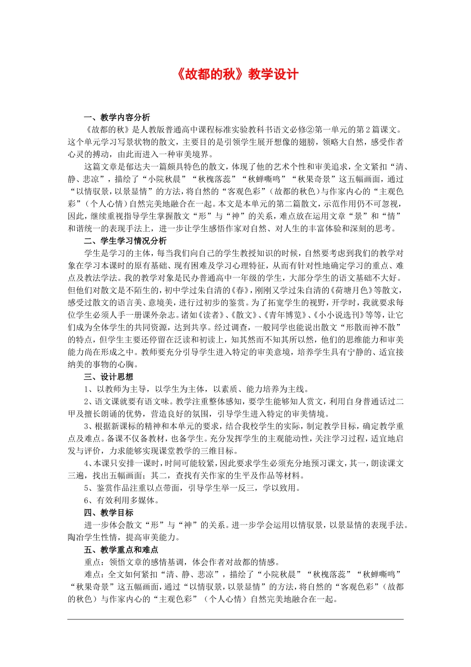 语文：1.2《故都的秋》教案（3）（新人教版必修2）_第1页