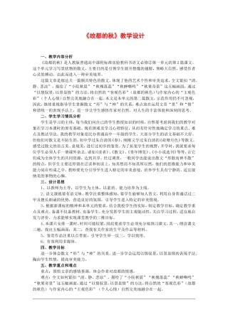 语文：1.2《故都的秋》教案（3）（新人教版必修2）