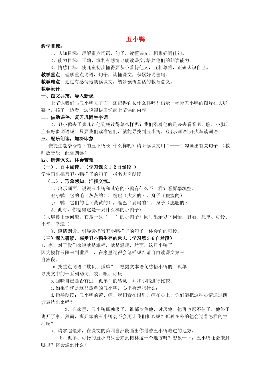 二年级语文上册 丑小鸭教案 长春版-长春版小学二年级上册语文教案_第1页