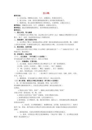 二年级语文上册 丑小鸭教案 长春版-长春版小学二年级上册语文教案