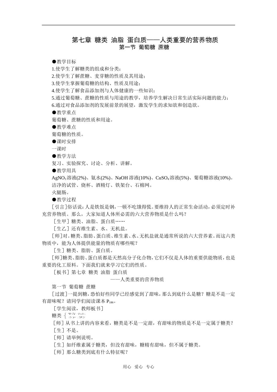 1教案（葡萄糖 蔗糖）_第1页
