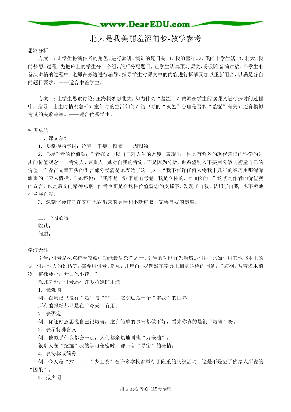 粤教版高中语文必修1北大是我美丽羞涩的梦-教学参考_第1页
