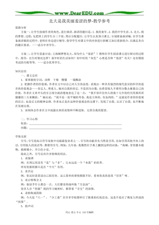粤教版高中语文必修1北大是我美丽羞涩的梦-教学参考