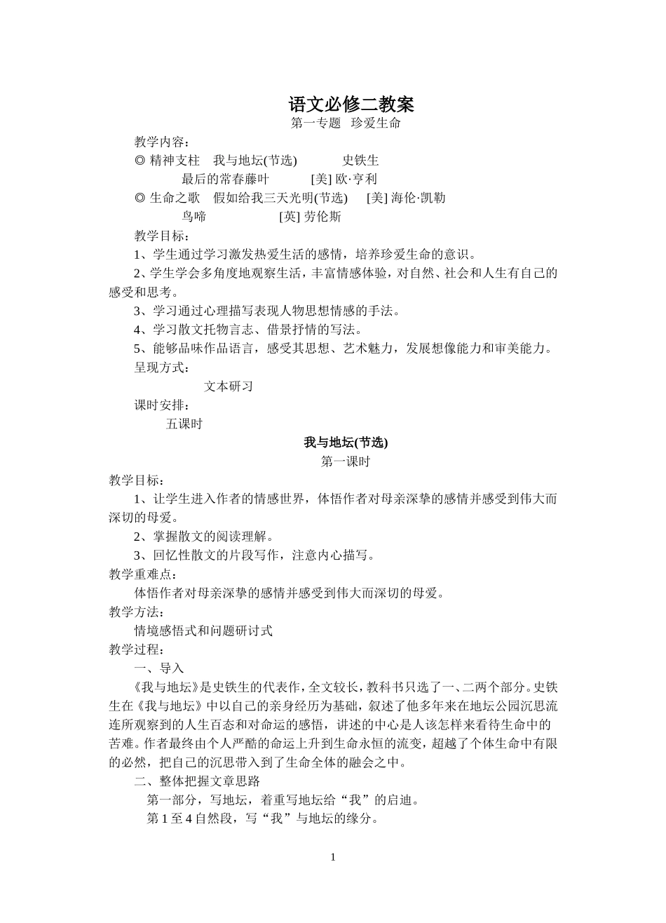 珍爱生命  高中语文人教版必修二教案2008.1_第1页