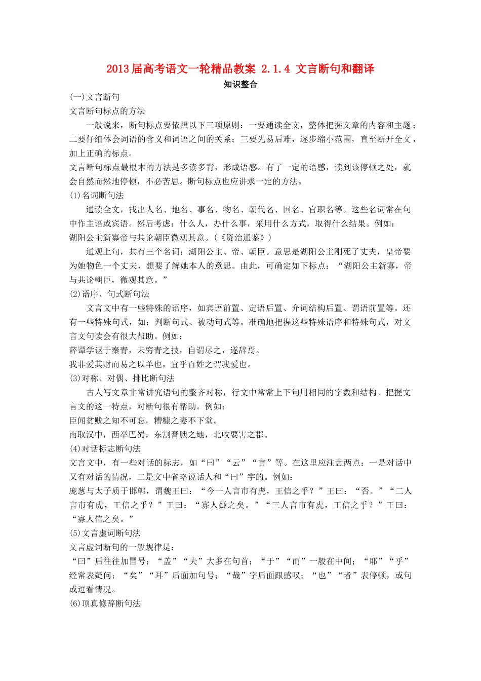 2013届高考语文一轮精品教案 2.1.4 文言断句和翻译_第1页