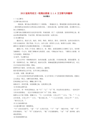 2013届高考语文一轮精品教案 2.1.4 文言断句和翻译