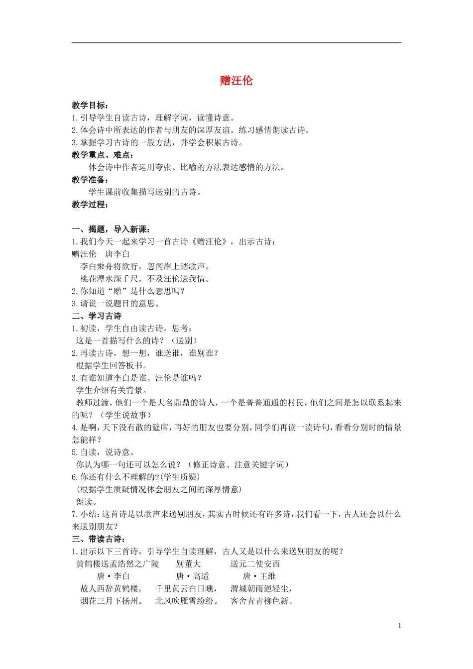 二年级语文上册 古诗二首 赠汪伦 1教案 冀教版_第1页