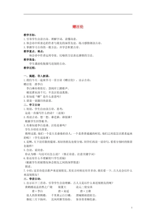 二年级语文上册 古诗二首 赠汪伦 1教案 冀教版