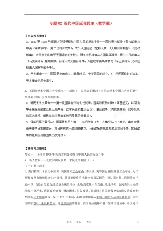 2013届高考历史一轮复习 专题02 近代中国反侵民主教学案