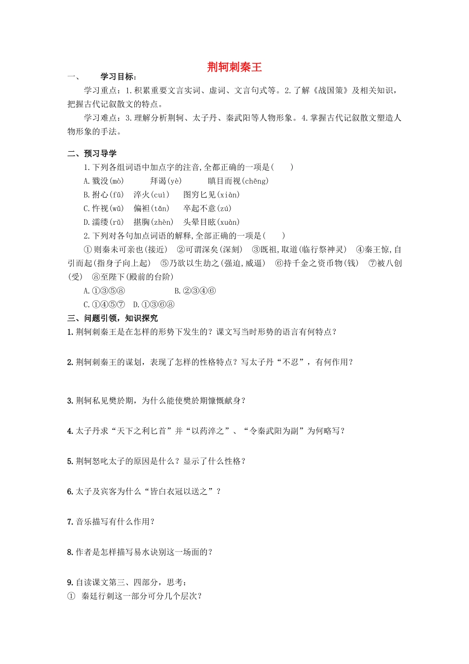 云南省德宏州芒市第一中学高中语文 荆轲刺秦王学案 新人教版必修1_第1页