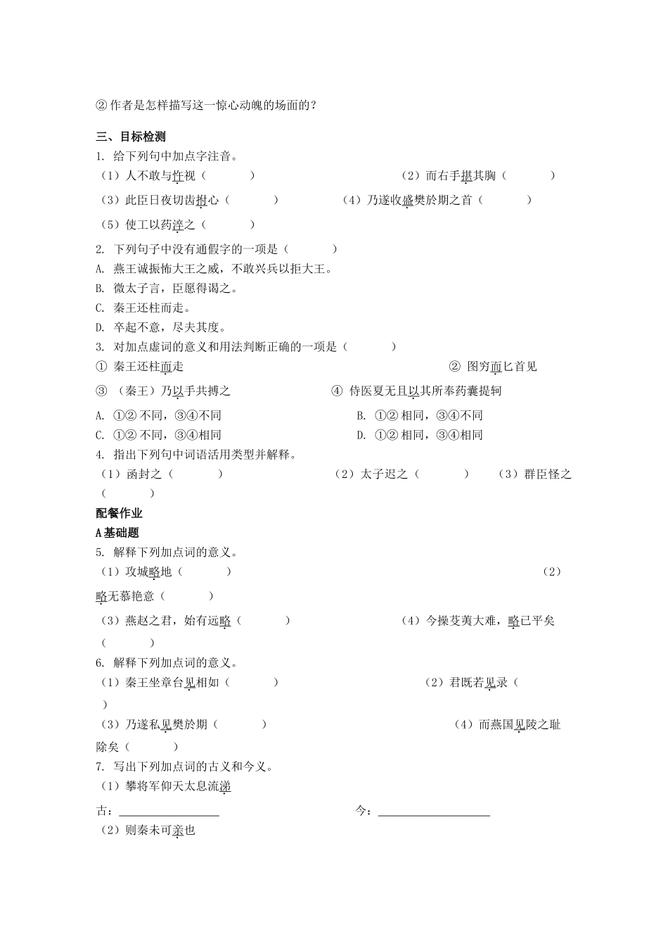 云南省德宏州芒市第一中学高中语文 荆轲刺秦王学案 新人教版必修1_第2页