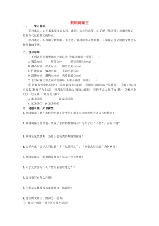 云南省德宏州芒市第一中学高中语文 荆轲刺秦王学案 新人教版必修1