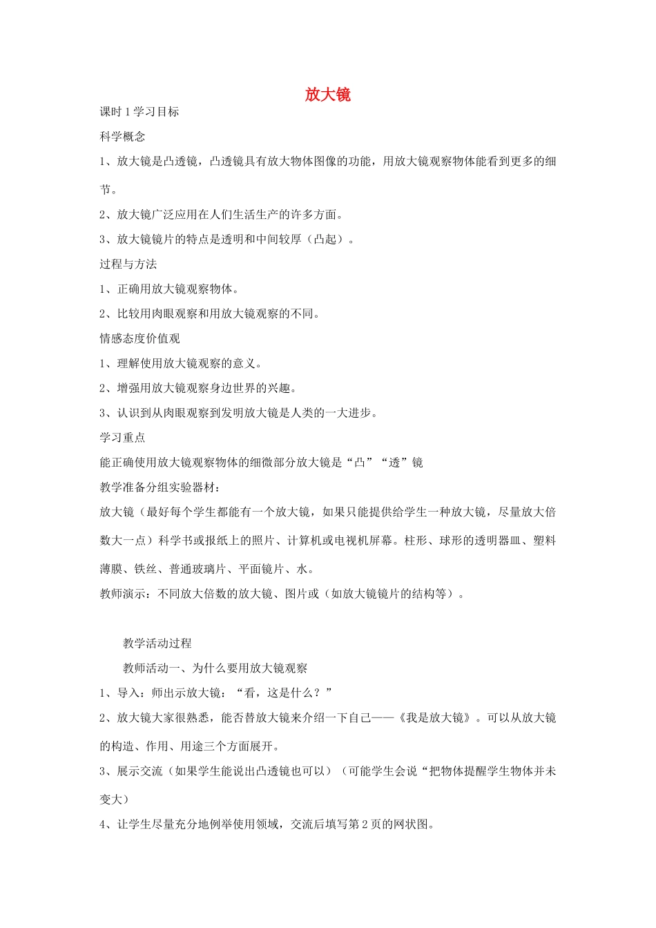 六年级科学下册 第一单元 微小世界 1 放大镜教案 教科版-教科版小学六年级下册自然科学教案_第1页