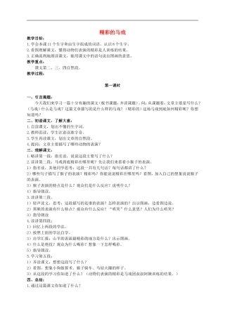 二年级语文上册 精彩的马戏教案 人教版