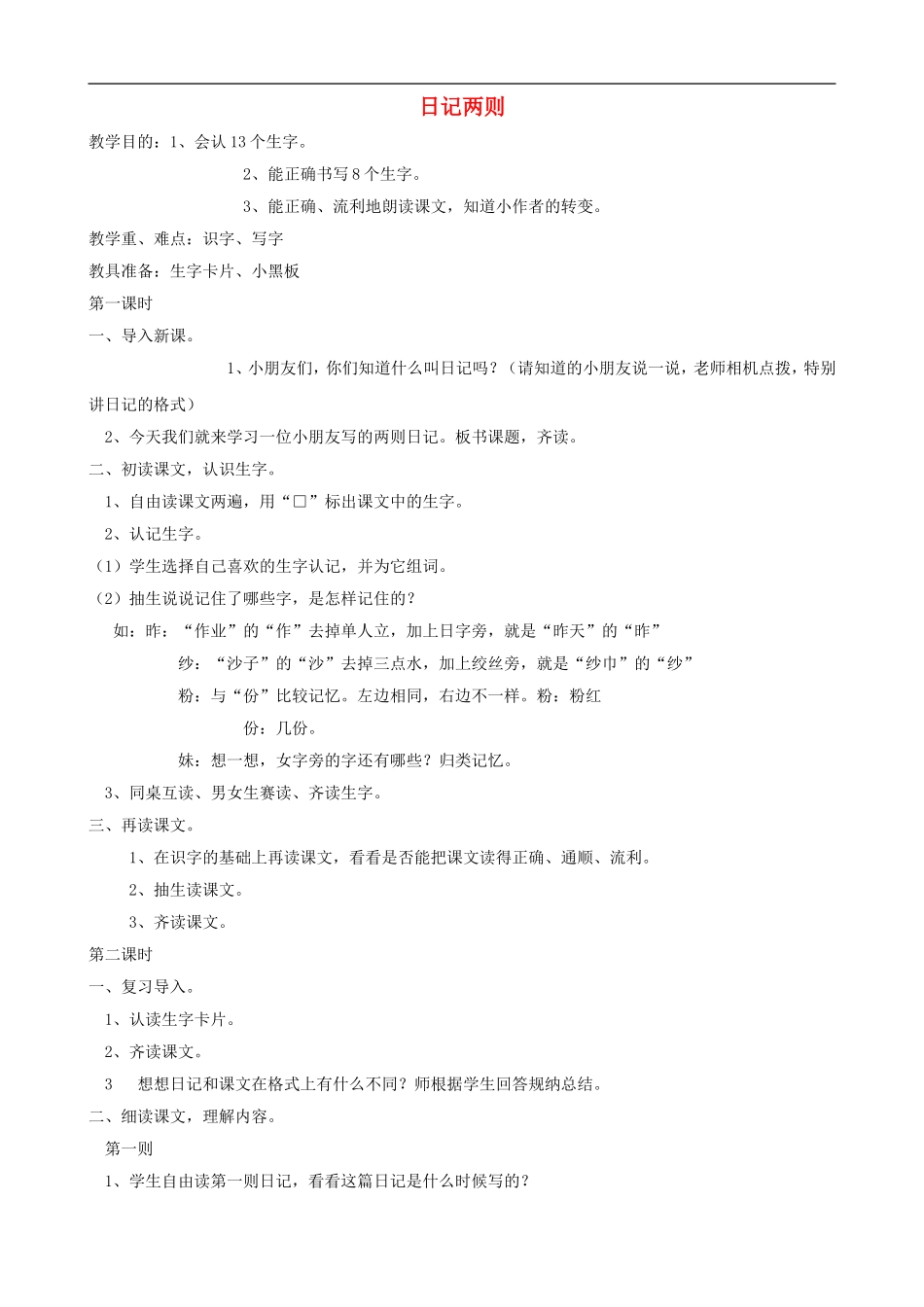 二年级语文上册 24《日记两则》教案 人教版_第1页
