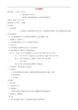 二年级语文上册 24《日记两则》教案 人教版