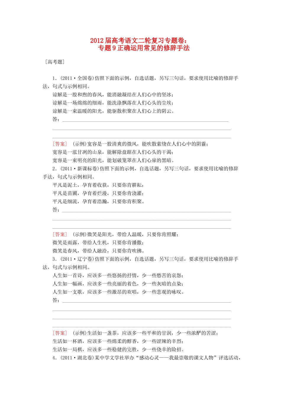 2012届高考语文二轮复习专题卷 专题九 正确运用常见的修辞手法_第1页