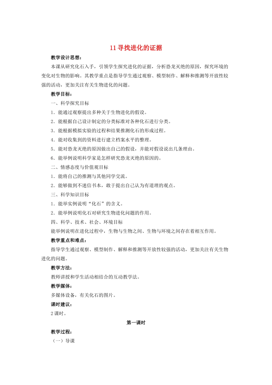 五年级科学下册 第三单元 生物的进化 11 寻找进化的证据第1课时教案 冀教版-冀教版小学五年级下册自然科学教案_第1页