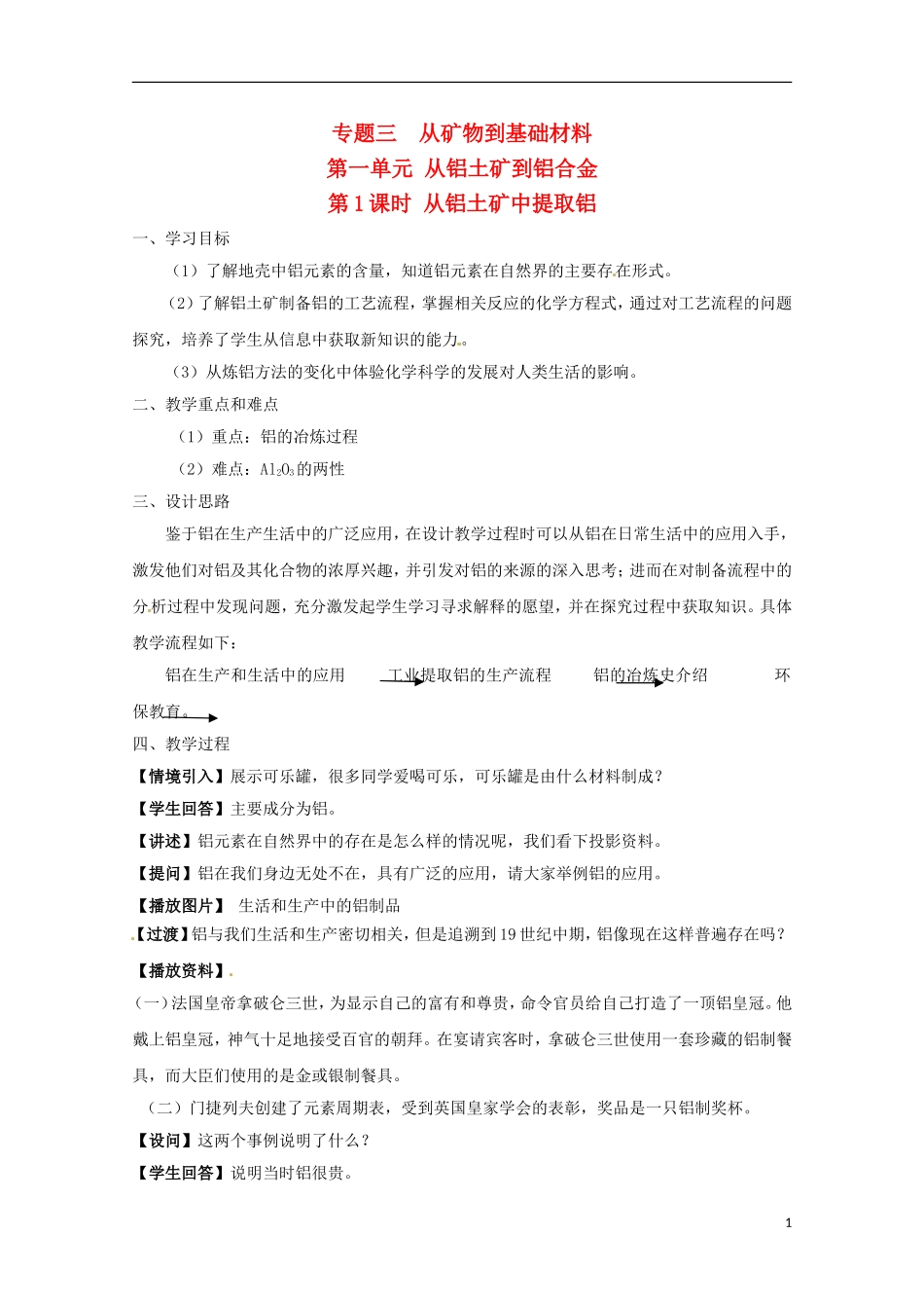 2013-2014学年高中化学 3.1.1 从铝土矿中提取铝教案 苏教版必修1_第1页