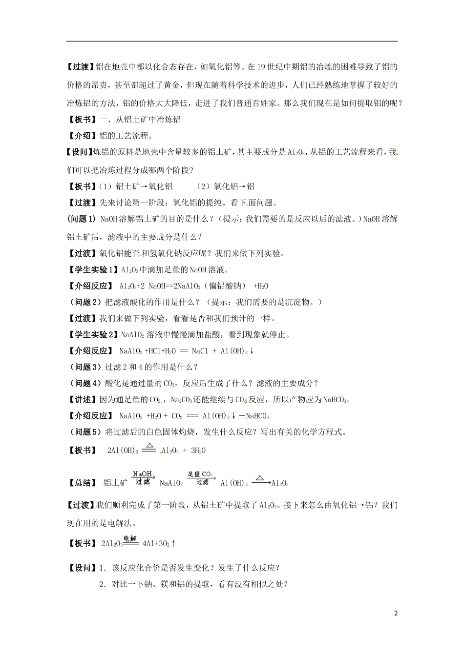 2013-2014学年高中化学 3.1.1 从铝土矿中提取铝教案 苏教版必修1_第2页
