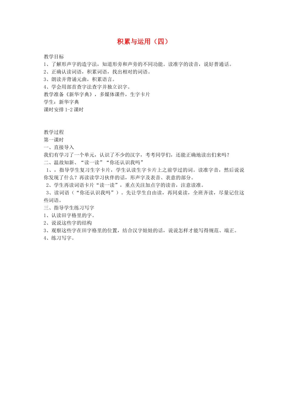 二年级语文上册 第四单元 识字二 积累与运用（四）（第1课时）教案 西师大版-西师大版小学二年级上册语文教案_第1页