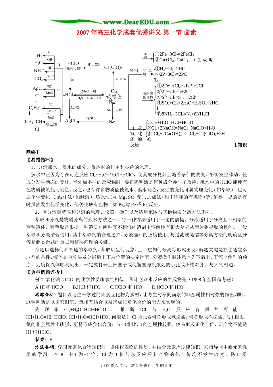 2007年高三化学成套优秀讲义 第一节 卤素_第1页