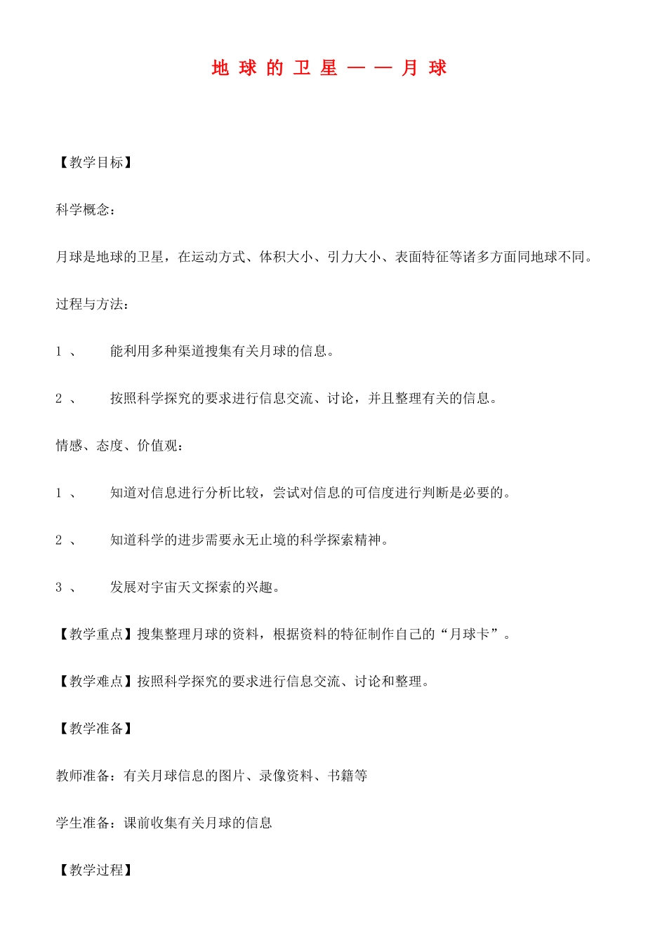 六年级科学下册 地球的卫星—月球教案 教科版_第1页